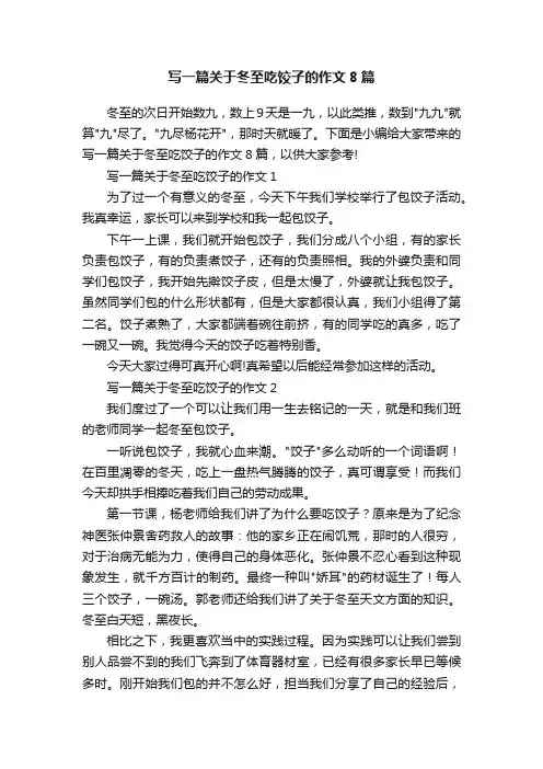 写一篇关于冬至吃饺子的作文8篇