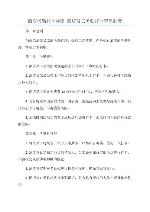 酒店考勤打卡制度_酒店员工考勤打卡管理制度