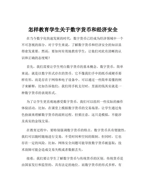 怎样教育学生关于数字货币和经济安全