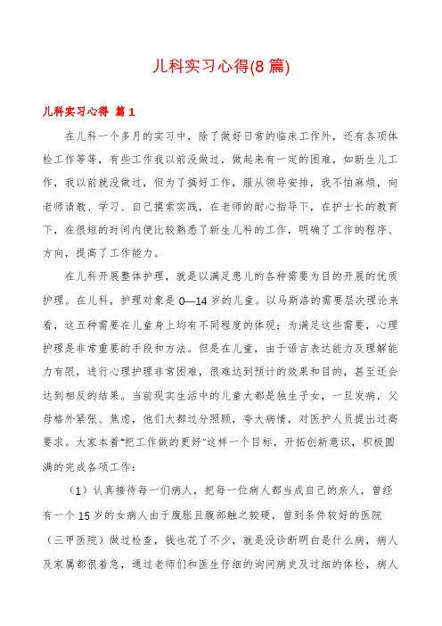 儿科实习心得(8篇)