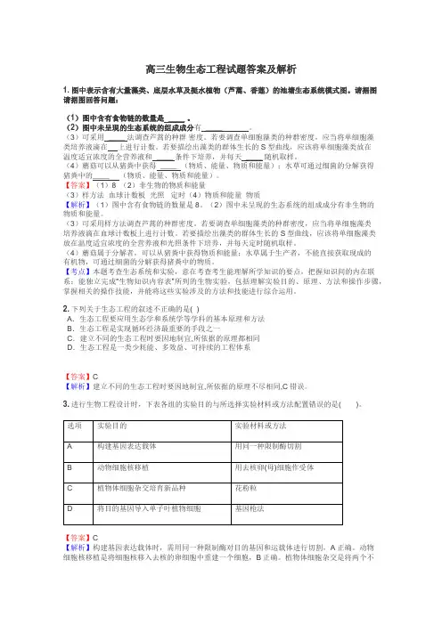 高三生物生态工程试题答案及解析
