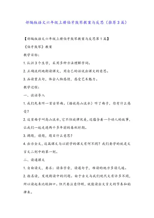 部编版语文六年级上册伯牙鼓琴教案与反思(推荐3篇)