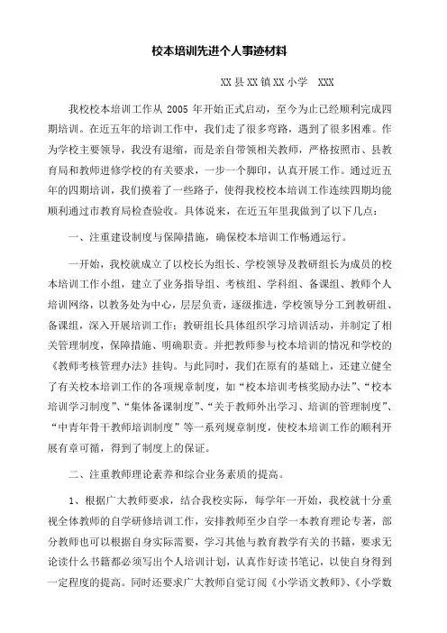 校本培训先进个人事迹材料