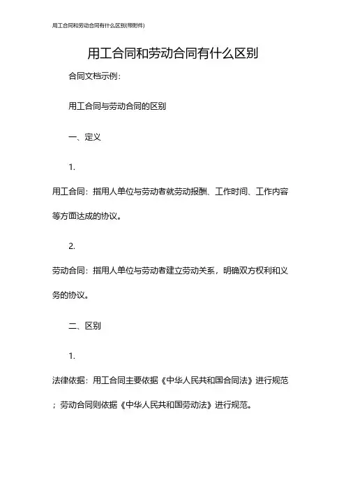 用工合同和劳动合同有什么区别(带)