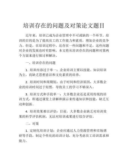 培训存在的问题及对策论文题目