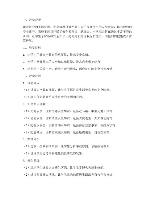 安全教育日班会教案反思