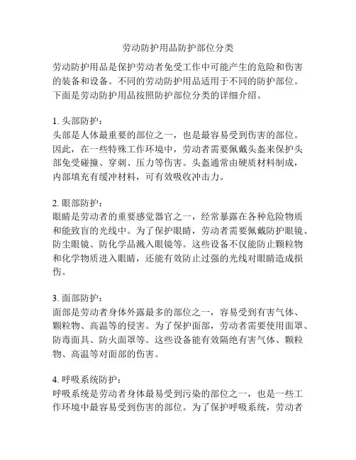 劳动防护用品防护部位分类