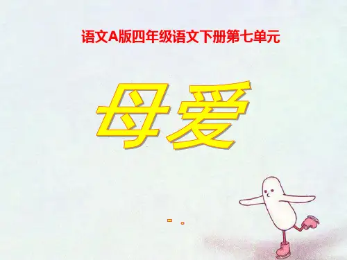 《母爱》PPT课件