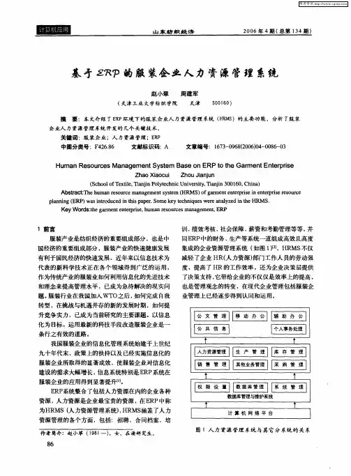 基于ERP的服装企业人力资源管理系统