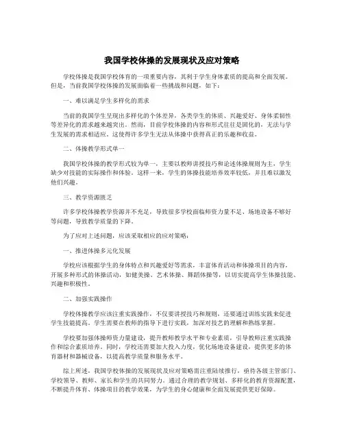 我国学校体操的发展现状及应对策略