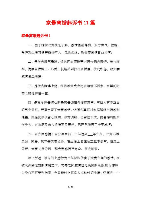 家暴离婚起诉书11篇