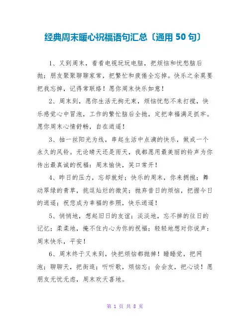 经典周末暖心祝福语句汇总(通用50句)
