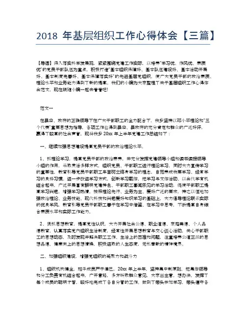 2018年基层组织工作心得体会【三篇】