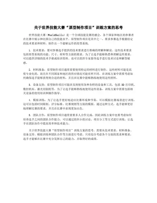 关于世界技能大赛“原型制作项目”训练方案的思考