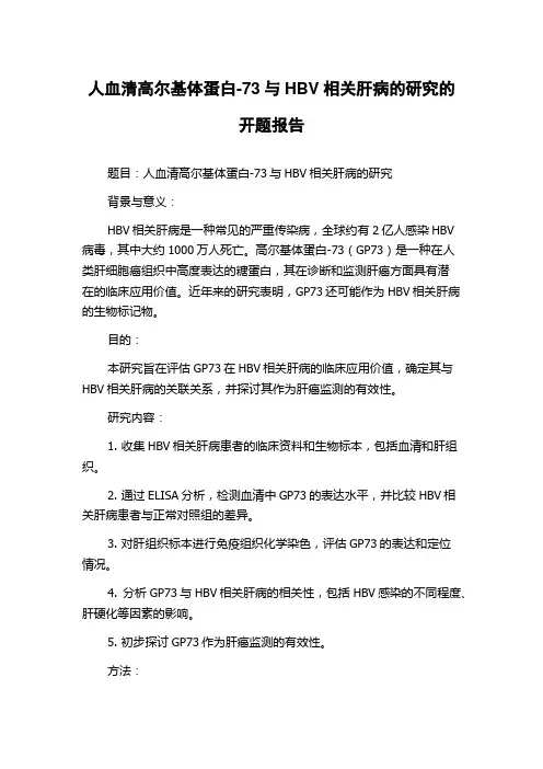 人血清高尔基体蛋白-73与HBV相关肝病的研究的开题报告