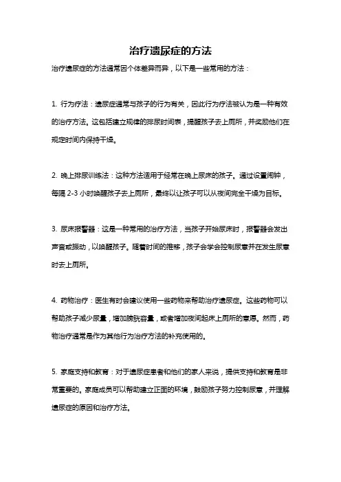 治疗遗尿症的方法