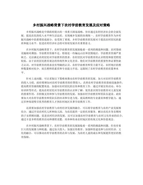 乡村振兴战略背景下农村学前教育发展及应对策略