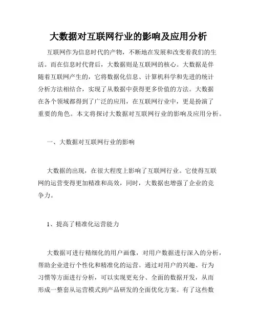 大数据对互联网行业的影响及应用分析