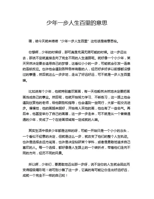 少年一步人生百里的意思