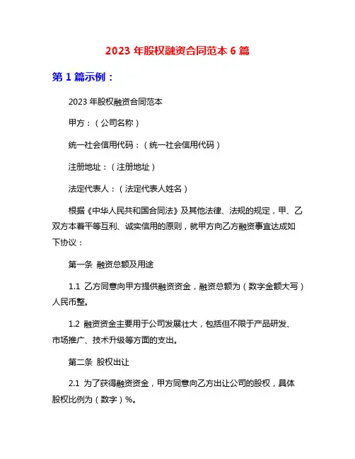 2023年股权融资合同范本6篇