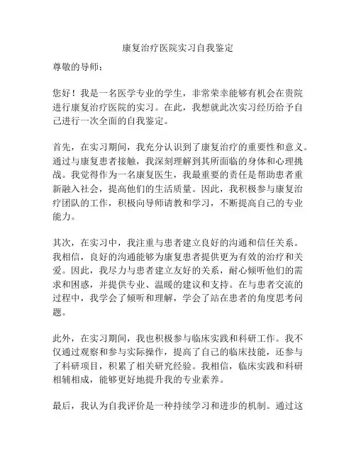 康复治疗医院实习自我鉴定