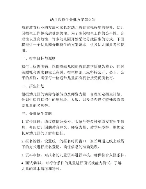 幼儿园招生分批方案怎么写