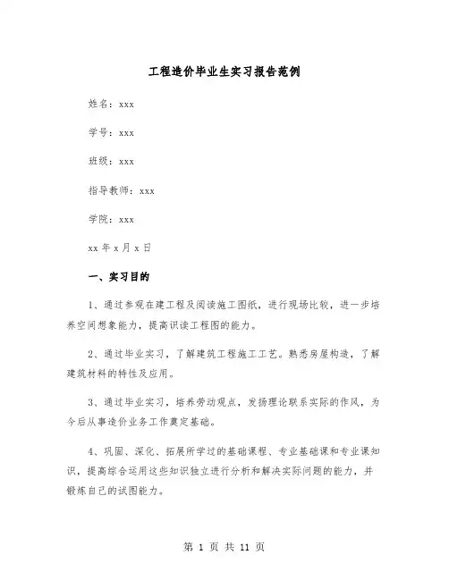 工程造价毕业生实习报告范例（2篇）