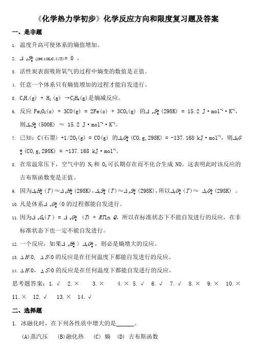 《化学热力学初步》化学反应方向和限度复习题及答案