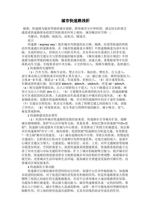 城市快速路浅析