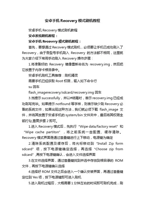 安卓手机Recovery模式刷机教程