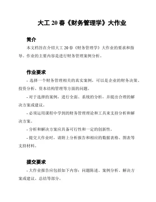 大工20春《财务管理学》大作业