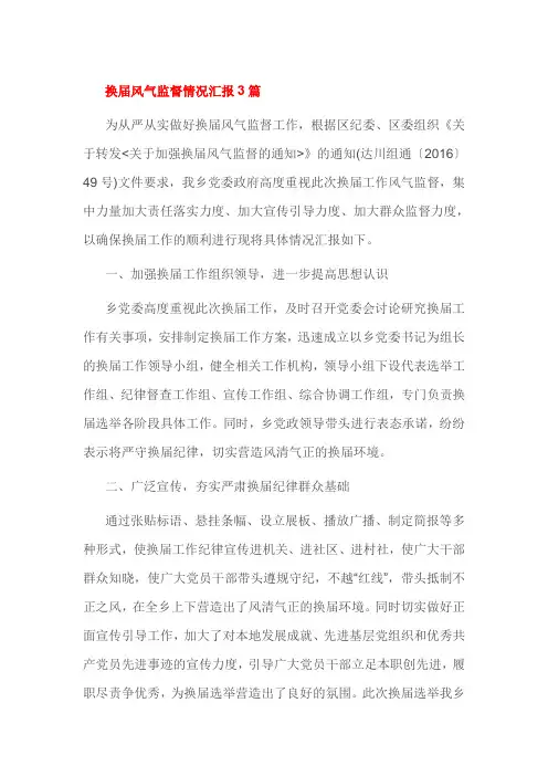 换届风气监督情况汇报3篇