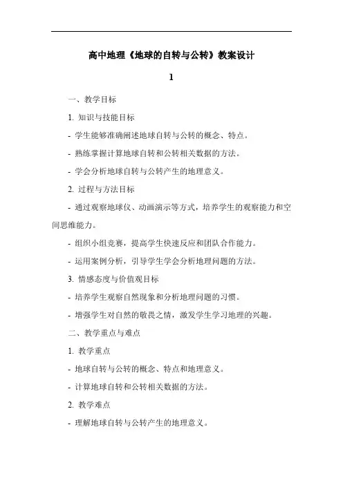 高中地理《地球的自转与公转》教案设计