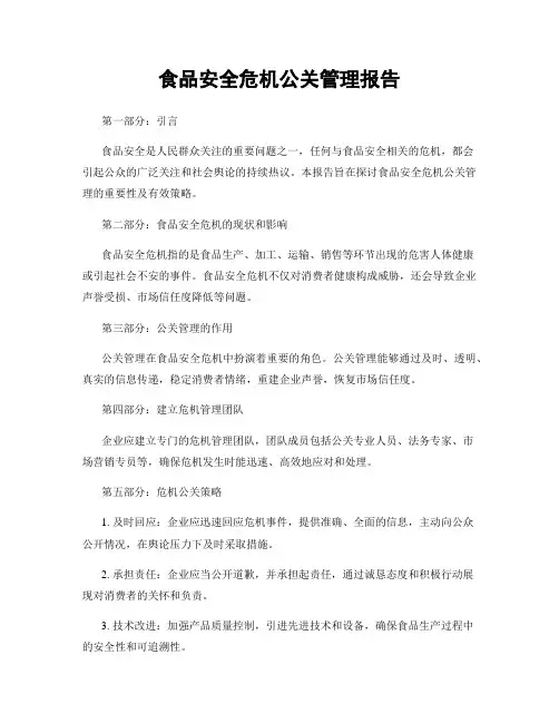 食品安全危机公关管理报告