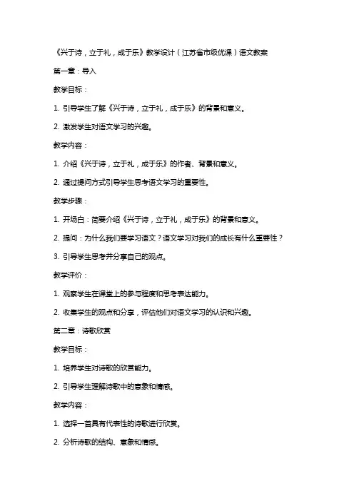 《兴于诗,立于礼,成于乐》教学设计(江苏省市级优课)语文教案