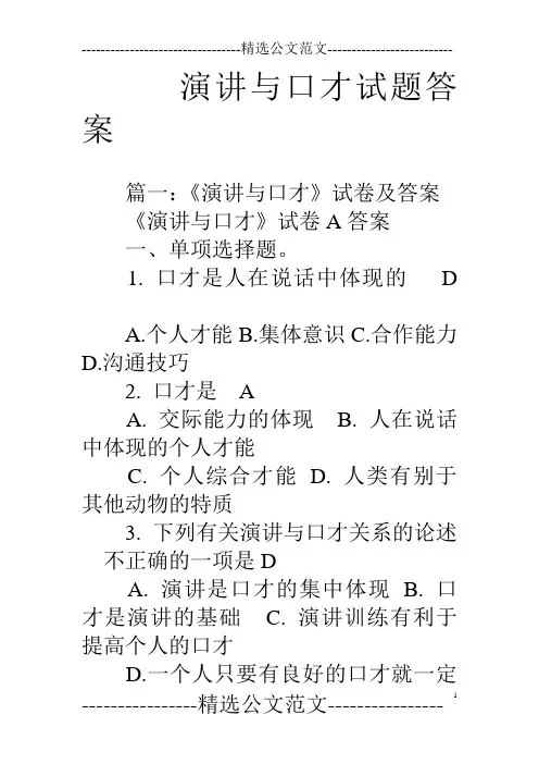演讲与口才试题答案