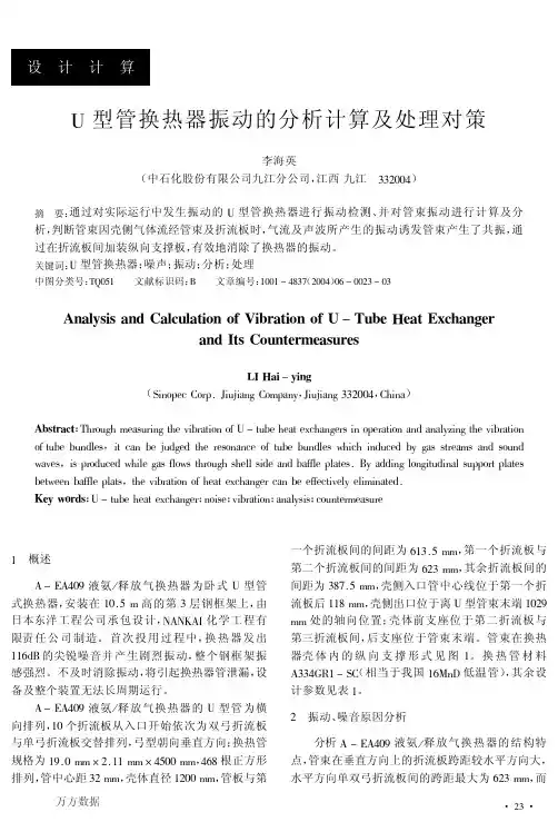 U型管换热器振动的分析计算及处理对策
