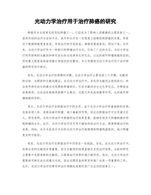 光动力学治疗用于治疗肺癌的研究