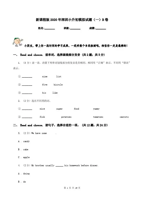 新课程版2020年深圳小升初模拟试题(一)B卷