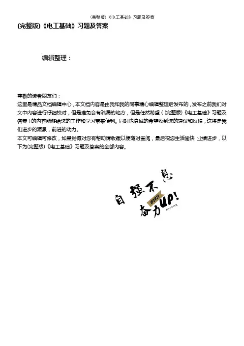 (2021年整理)《电工基础》习题及答案