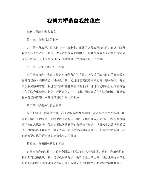 我努力塑造自我故我在