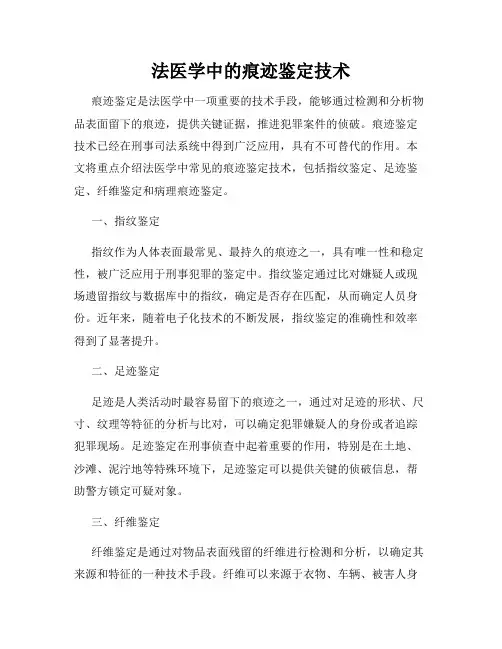法医学中的痕迹鉴定技术