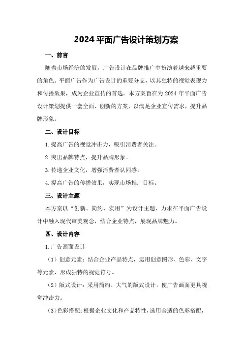 2024平面广告设计策划方案