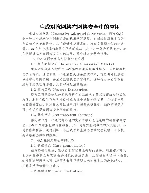 生成对抗网络在网络安全中的应用