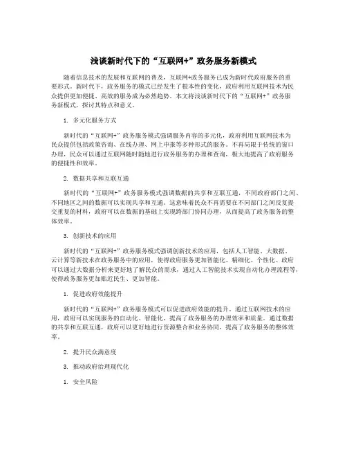 浅谈新时代下的“互联网+”政务服务新模式