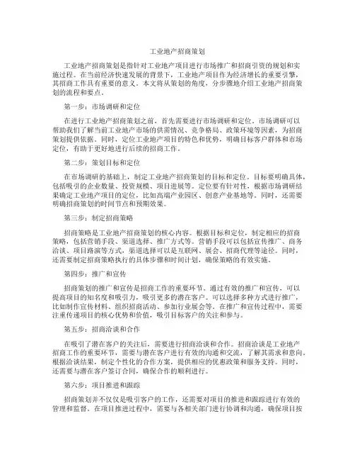 工业地产招商策划