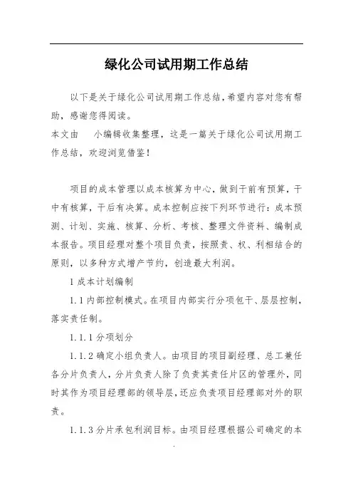 绿化公司试用期工作总结