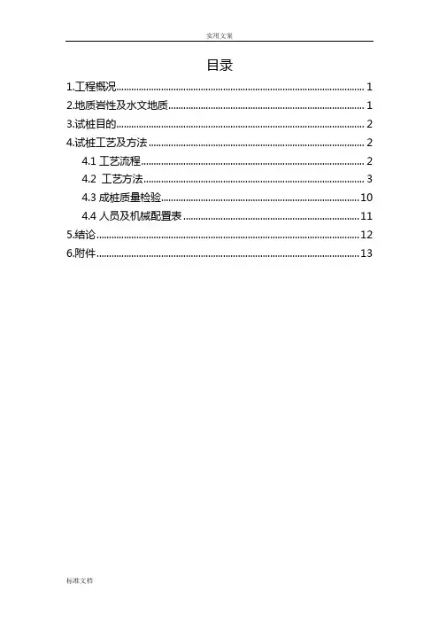 预应力管桩试桩报告材料(静压)