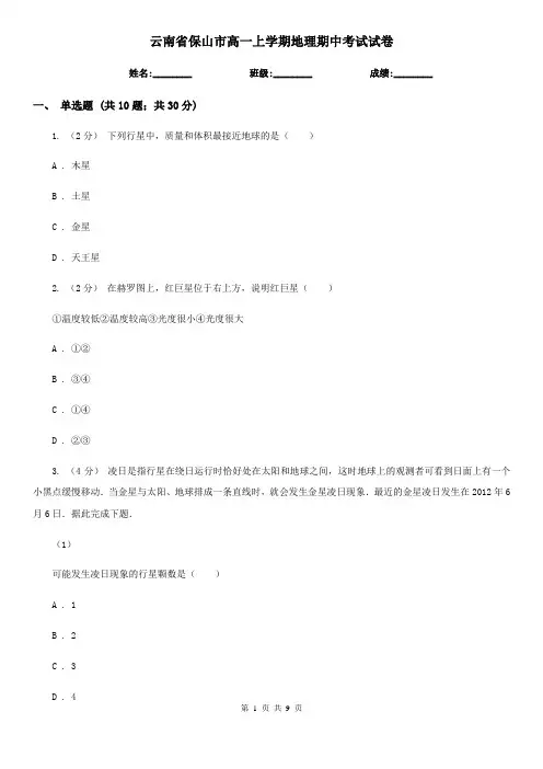 云南省保山市高一上学期地理期中考试试卷