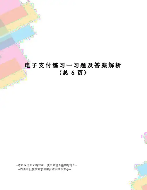 电子支付练习一习题及答案解析